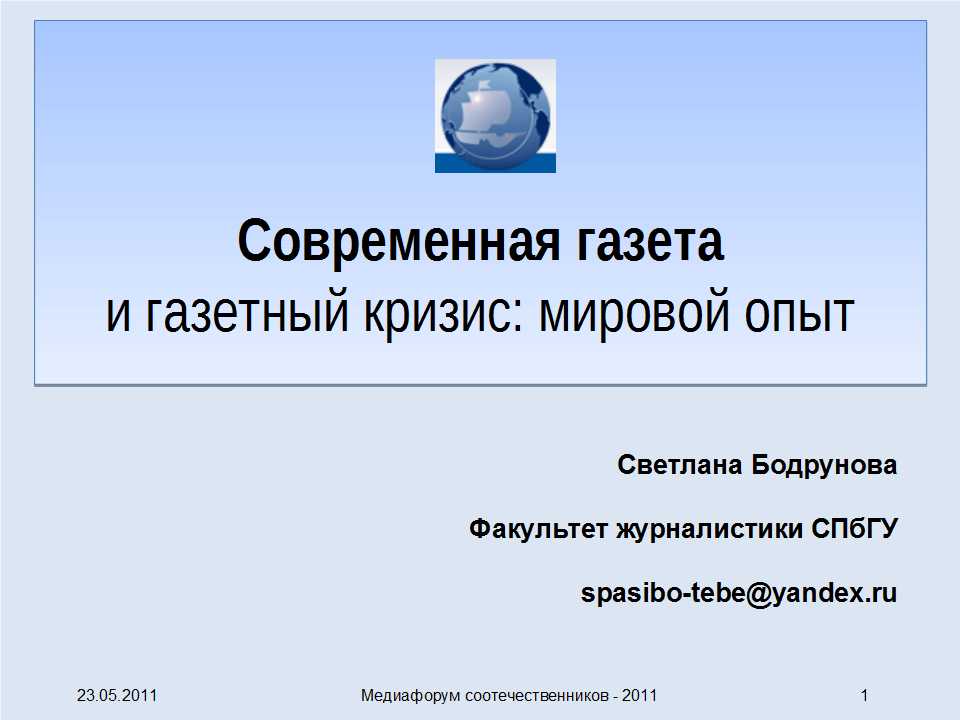 Новое и новейшее в модернизации мировых газет