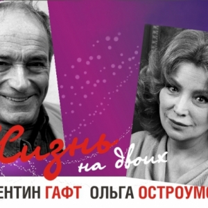 Валентин Гафт и Ольга Остроумова