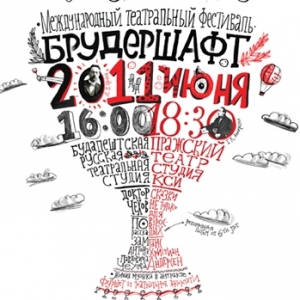 Международный театральный фестиваль «Брудершафт»