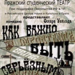Спектакль по пьесе О.Уальда  «Как важно быть серьезным»
