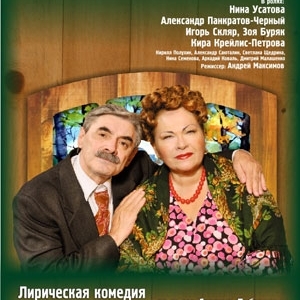 Театральная комедия "ЛЮБОВЬ - НЕ КАРТОШКА..."