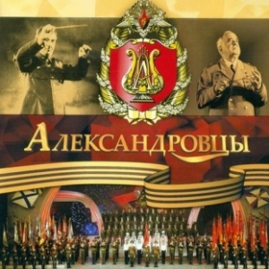 «Александровцы»