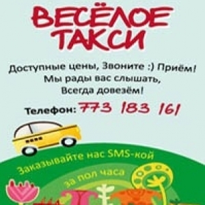 Весёлое такси