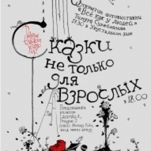 Пражский театр «Студия Кси» - «Сказки не только для взрослых»