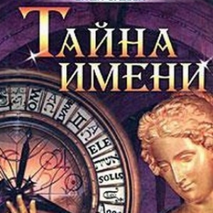 Тайна имени Мария Тайна имени Мария
