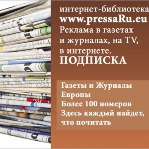 PRESSA в Чехии - русские газеты и журналы