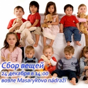 Соберем вещи для детских домов и бездомных 