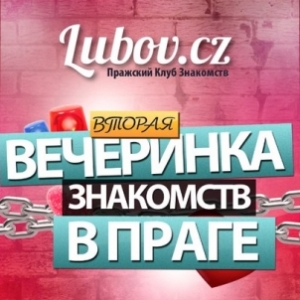 Вечеринка знакомств!
