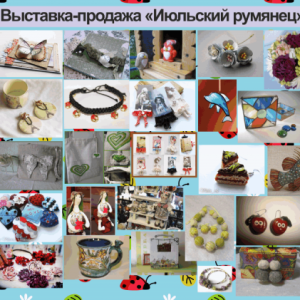 Выставка-продажа "Июльский румянец"