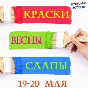 Краски Весны! Едем на Слапы!