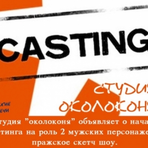 Кастинг на 2 главные роли в новом проекте!