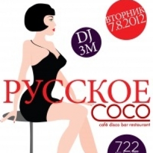 РУССКОЕ COCO
