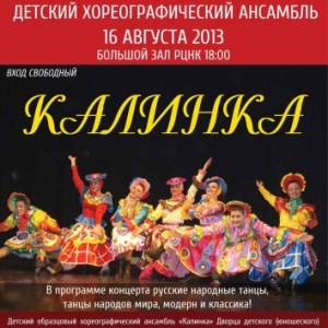 ДЕТСКИЙ ХОРЕОГРАФИЧЕСКИЙ АНСАМБЛЬ - КАЛИНКА