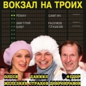 Театральная комедия "ВОКЗАЛ НА ТРОИХ"