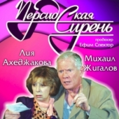Tеатральная комедия "ПЕРСИДСКАЯ СИРЕНЬ"