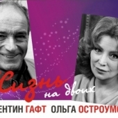 Валентин Гафт и Ольга Остроумова