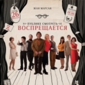 "Публике смотреть воспрещается"