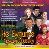 „Не будите спящую собаку“ 