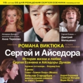 спектакль «Сергей и Айседора»