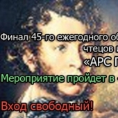 АРС ПОЭТИКА – Памятник Пушкину