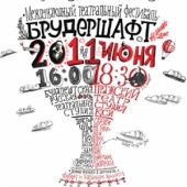 Международный театральный фестиваль «Брудершафт»