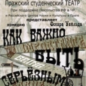 Спектакль по пьесе О.Уальда  «Как важно быть серьезным»
