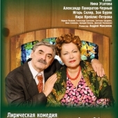 Театральная комедия "ЛЮБОВЬ - НЕ КАРТОШКА..."