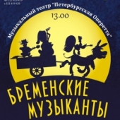 Бременские музыканты (Музыкальный театр "Петербургская оперетта")