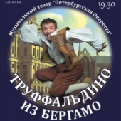 Труффальдино из Бергамо (Музыкальный театр "Петербургская оперетта")