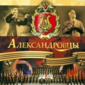 «Александровцы»