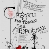Пражский театр «Студия Кси» - «Сказки не только для взрослых»