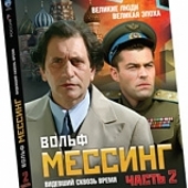 Демонстрация фильма «Вольф Мессинг. Видевший сквозь время» (продолжение)