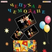 Спектакль "Чепуха в чемодане" 