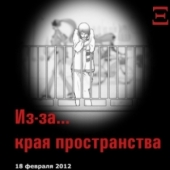 ВНИМАНИЕ! ОТМЕНА!Проект пражского театра "Студия Кси" - «Из-за края пространства»  