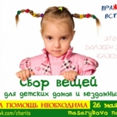 Сбор вещей для детских домов и бездомных 