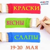 Краски Весны! Едем на Слапы!