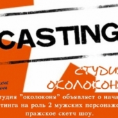 Кастинг на 2 главные роли в новом проекте!