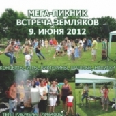 Мега-Пикник - Встреча земляков 2012