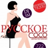 РУССКОЕ COCO
