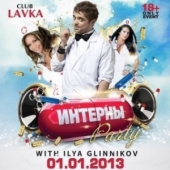 "ИНТЕРНЫ" PARTY