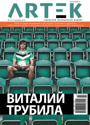 Виталий Трубила