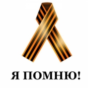 Мы помним! Мы благодарим!