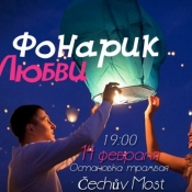 Фонарик Любви в День Всех Влюбленных 
