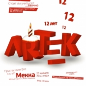 12-летие ARTEKa - специальный гость DJ Slon!