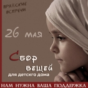 Сбор подарков и вещей для детского дома