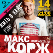Макс Корж впервые в Праге!