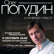 Олег Погудин и камерный оркестр