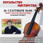 Концерт из цикла "Посольство мастерства"