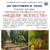 Выставка современного российского искусства "Неделя искусств"