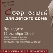 Сбор вещей для детского дома